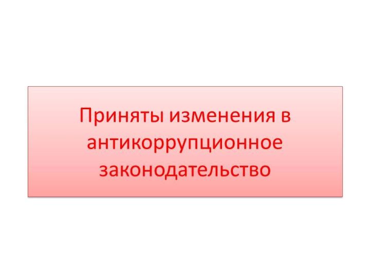 «Коррупциягә каршы тору турында»гы законга үзгәрешләр  кертелде