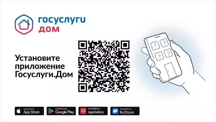 Управляйте своим домом просто и быстро – установите «Госуслуги.Дом» уже сегодня.