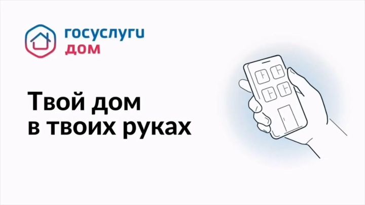 «Госуслуги.Йорт » - заманча цифрлы ярдәмче
