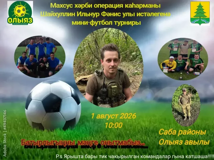 Махсус хәрби операция каһарманы Шәйхуллин  Илнур истәлегенә чемпионнар белән очрашу