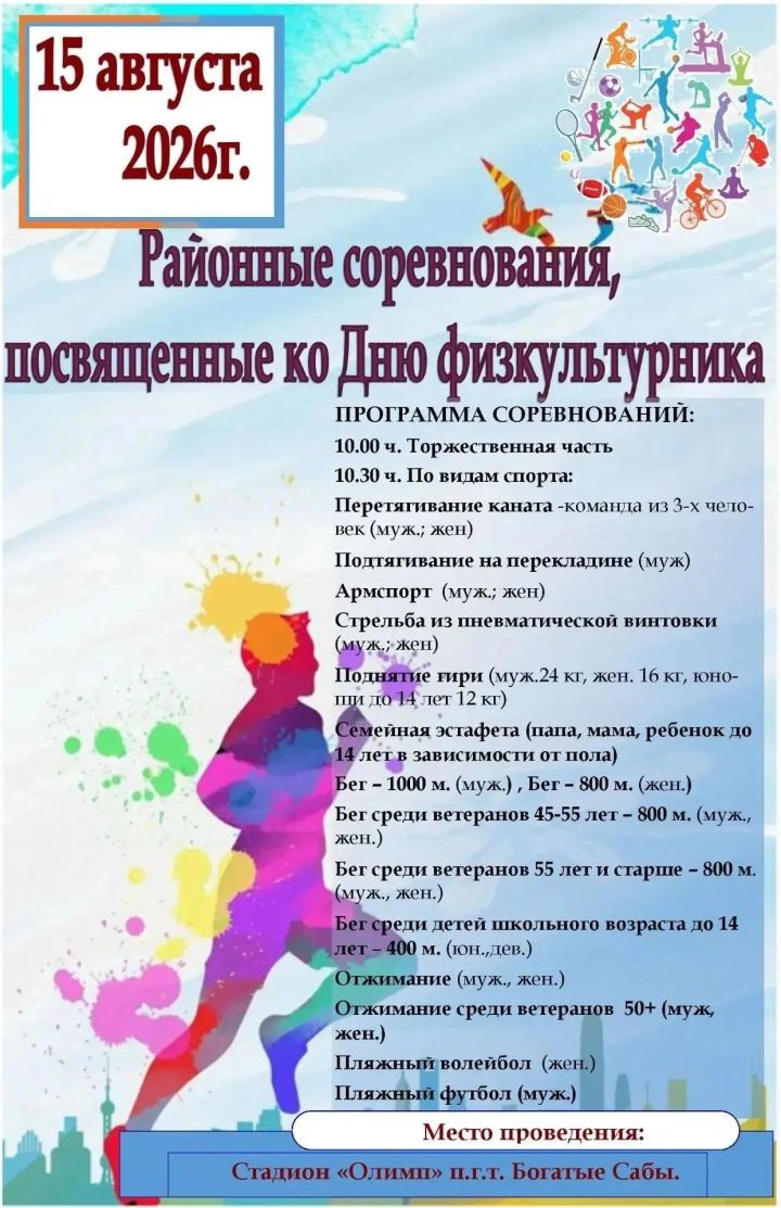 Сабада  зур спорт бәйрәме: Физкультурачылар көне программасы билгеле булды