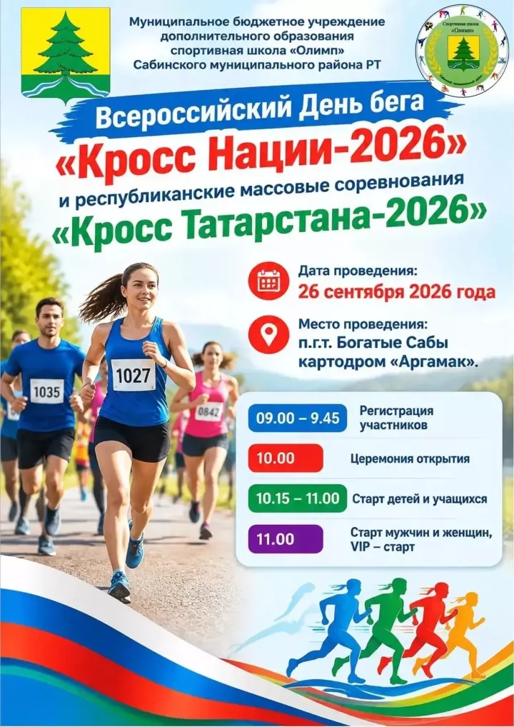 26 сентябрьдә Байлар Сабасында «Кросс Татарстана — 2026» массакүләм ярышлары үткәреләчәк