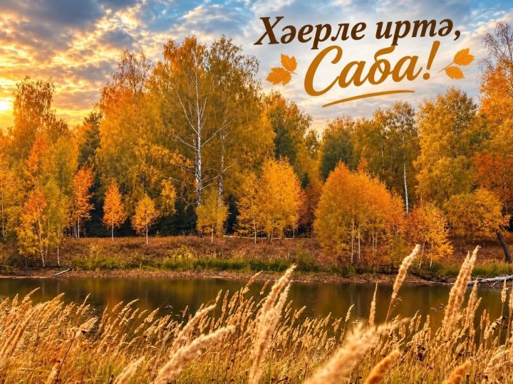 Байлар Сабасы, чәршәмбе: һава торышы нинди булыр?